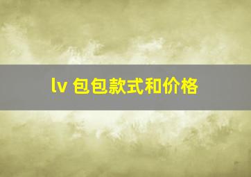 lv 包包款式和价格